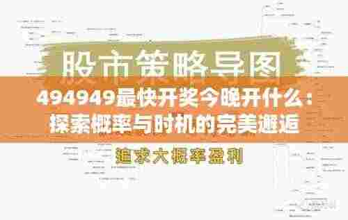 494949最快开奖今晚开什么：探索概率与时机的完美邂逅