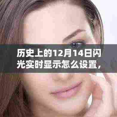 科技之光,历史上的12月14日闪光实时显示技术重塑现实体验