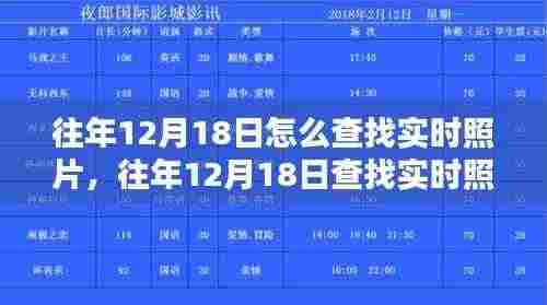 往年12月18日实时照片查找方法及观点探讨