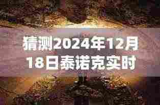 探秘小巷特色小店,预测泰诺克2024年12月18日实时行情揭秘