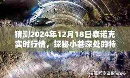 探秘小巷特色小店,预测泰诺克2024年12月18日实时行情揭秘