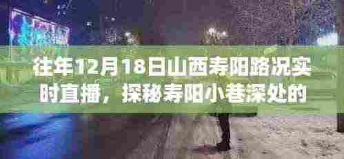 探秘山西寿阳隐藏版特色小店，实时路况直播之旅，领略小巷深处的独特风情