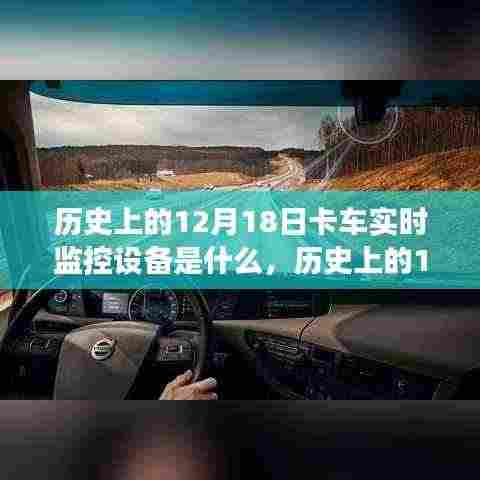 12月18日卡车实时监控设备的演变历程及探讨，从过去到现在，技术如何改变行业生态