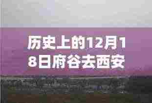 历史上的12月18日,府谷至西安路况实时查询与美景心灵之旅