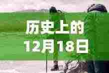 揭秘历史上的十二月十八日MU9745实时动态及其深远影响