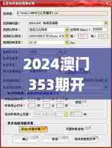 2024澳门353期开奖结果查询,清晰计划执行辅导_Ultra6.223