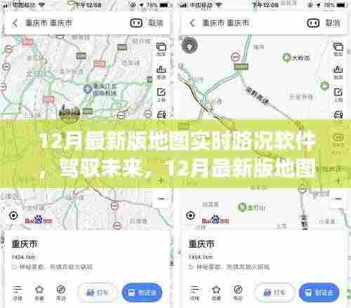 12月最新版地图实时路况软件，驾驭未来的启示录——拥抱变化，自信成就梦想之旅的必备工具