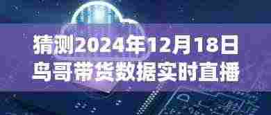 鸟哥带货直播,超越未来的励志之旅与自信之光的闪耀——2024年12月18日实时数据解析