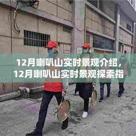 12月喇叭山实时景观探索,自然之美的深度领略指南