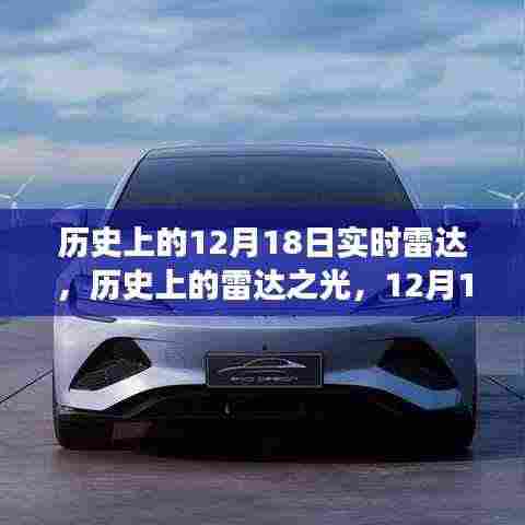 历史上的雷达之光,12月18日的自信与成长启示探索