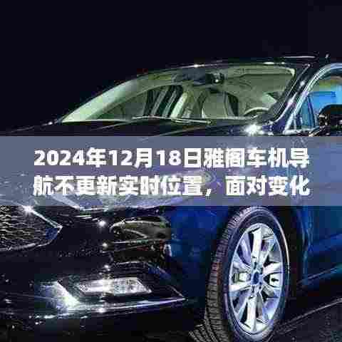 雅阁导航不更新实时位置,如何应对与继续驾驭生活方向