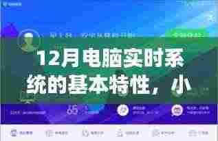 小红书分享揭秘，十二月电脑实时系统的核心特性与高效智能体验