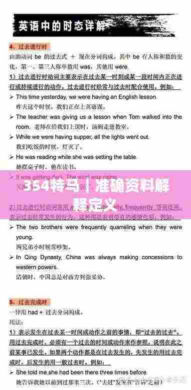 354特马｜准确资料解释定义