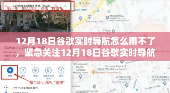 应对指南,解析谷歌实时导航无法使用问题及解决方案(针对12月18日)