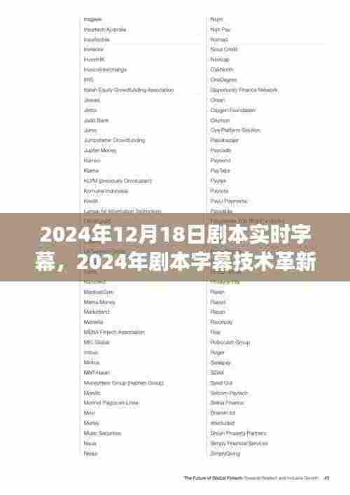 实时字幕技术革新,展望剧本字幕的未来魅力