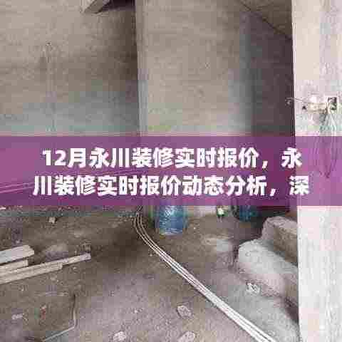 永川装修实时报价深度解读与动态分析,观点阐述及十二月最新报价