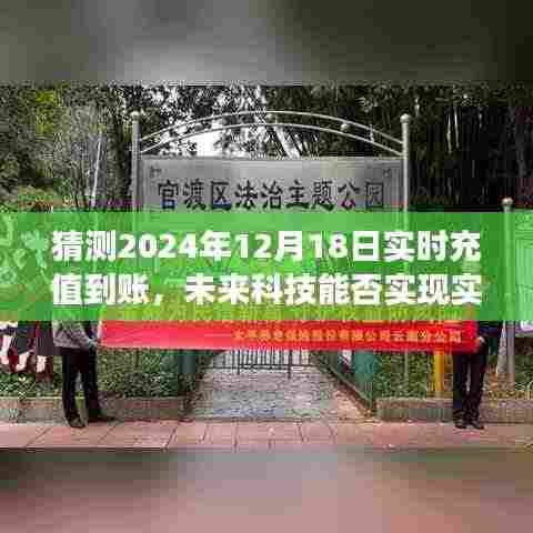 未来金融技术预测分析,实时充值到账能否在2024年实现及影响