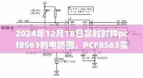 科技之光,PCF8563实时时钟电路图揭秘,照亮智慧生活新纪元