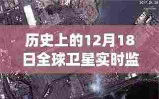 历史上的12月18日全球卫星监控摄像头,全球视角下的深远影响与影响历程回顾