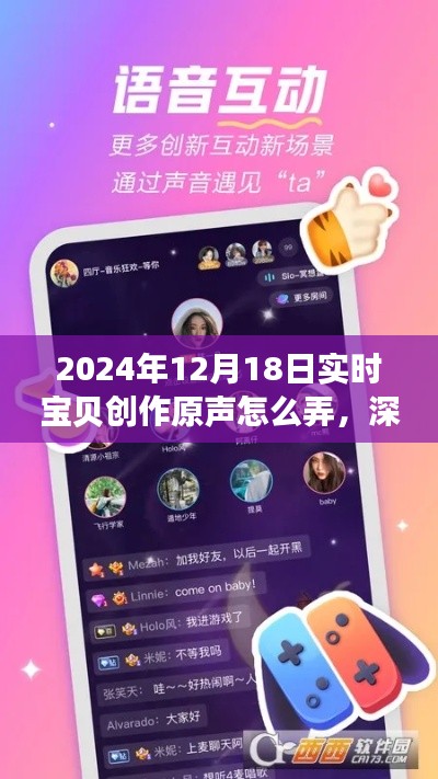 深入评测,2024年实时宝贝创作原声的全面指南与实时创作技巧