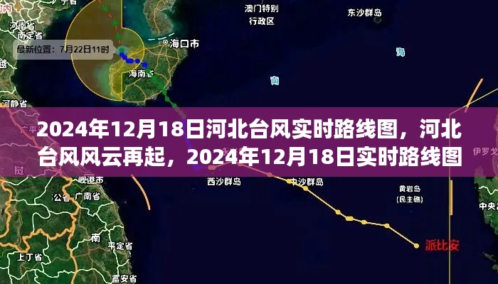 河北台风风云再起,揭秘深度解析与实时路线图