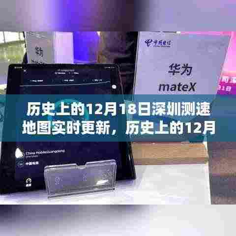 历史上的12月18日深圳测速地图实时更新产品全面评测介绍