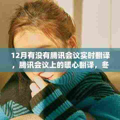 腾讯会议实时翻译暖心上线,冬日温情相聚,打破语言壁垒