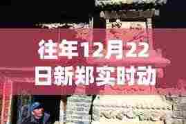 新郑市十二月二十二日实时动态全攻略,初学者与进阶用户掌握必备资讯