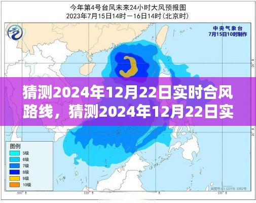 揭秘,深度解析与预测2024年12月22日实时合风路线揭秘