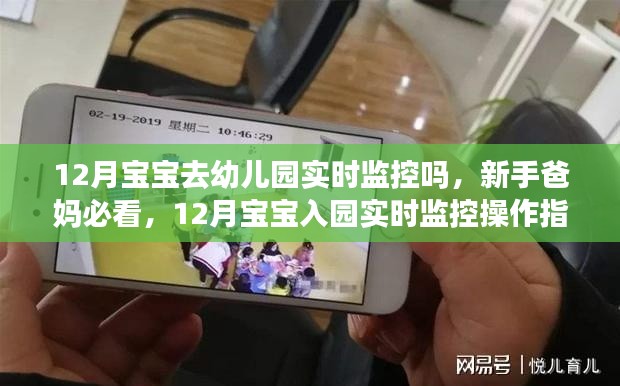 12月宝宝入园实时监控操作指南,新手爸妈必看的实时监控指南