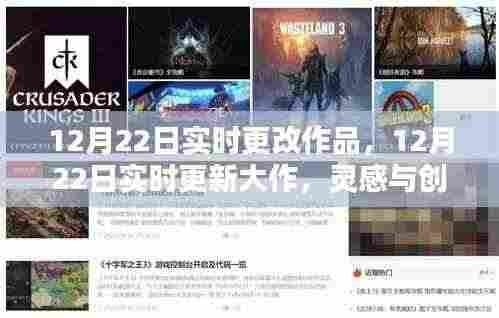 12月22日大作实时更新,灵感与创意的碰撞,点燃冬日激情之夜