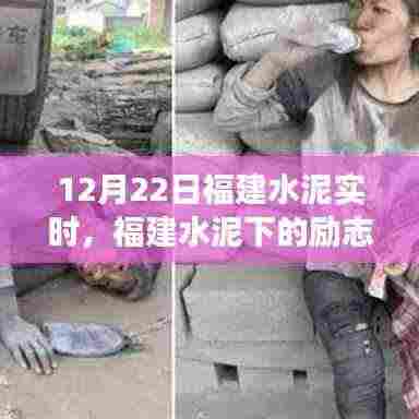 福建水泥励志之光,学习变化,自信闪耀梦想之路