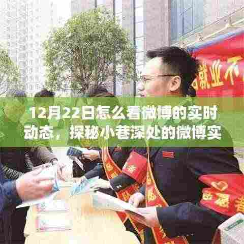 探秘微博实时风尚馆,小巷深处的隐藏版特色小店带你领略实时动态魅力之旅