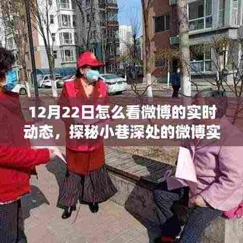 探秘微博实时风尚馆,小巷深处的隐藏版特色小店带你领略实时动态魅力之旅