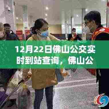 佛山公交实时到站查询指南，初学者与进阶用户均可使用的查询攻略（12月22日版）