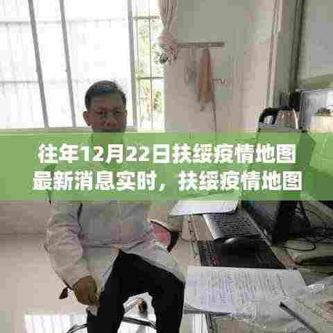 扶绥疫情地图背后的暖心故事,爱的追踪与陪伴实时更新