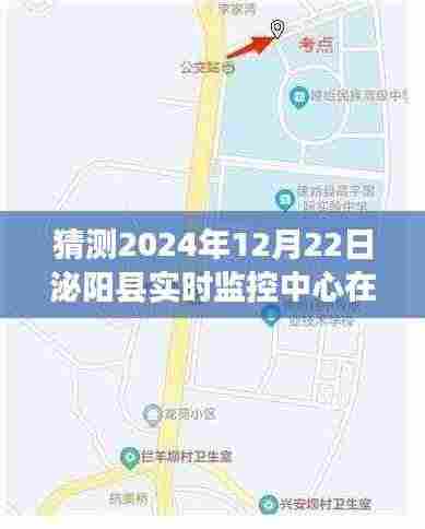 泌阳县实时监控中心未来布局展望,2024年12月22日的猜想与位置推测