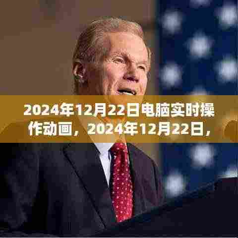 电脑实时操作动画里程碑时刻,纪念2024年12月22日