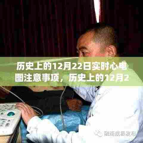 历史上的12月22日实时心电图监测注意事项与案例分析揭秘
