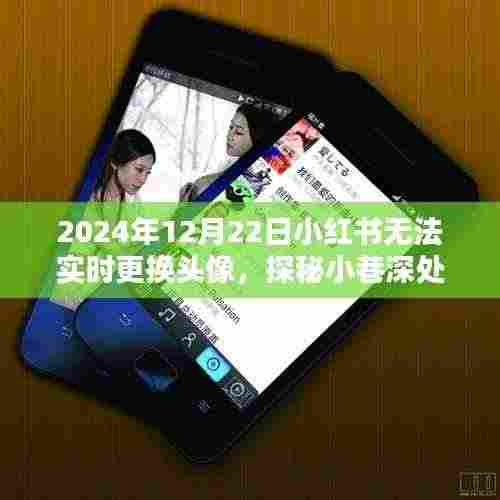 小红书头像更换暂停日,探秘小巷特色小店与独特体验