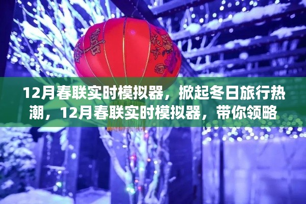 12月春联实时模拟器,开启冬日旅行热潮,领略自然美景的平静之旅