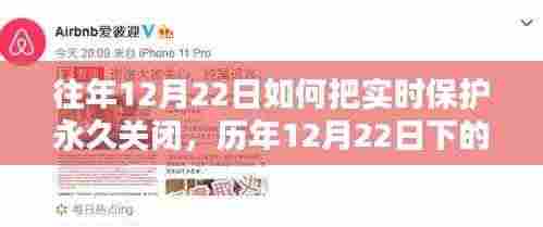 历年12月22日下的永恒决策,实时保护的关闭与反思