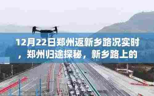 郑州归途探秘,新乡路况实时播报与隐藏美食宝藏解锁