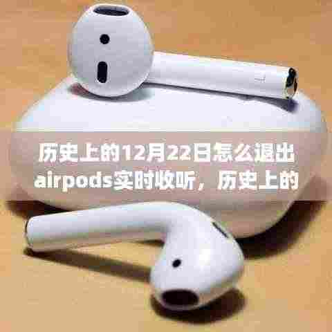 历史上的12月22日,AirPods实时收听功能退出事件及其深远影响与退出指南