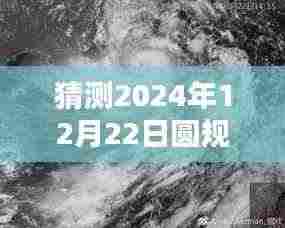 独家预测揭秘,圆规山台风在2024年12月22日的实时路径预测与准备指南