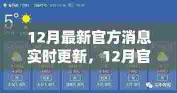 12月官方消息实时更新,聚焦要点、动态与深度解析
