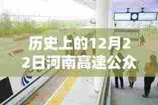 历史上的12月22日河南高速公众号更新纪实,实时追踪报道速递