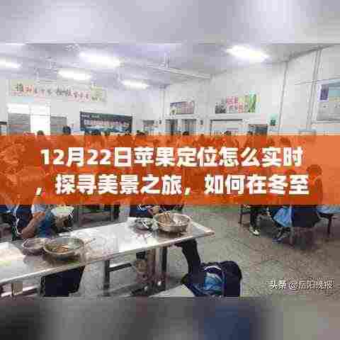 冬至日苹果实时定位探寻美景之旅,与内心宁静的定位乐趣共舞