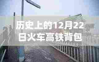历史上的12月22日,火车高铁背包报站时代的里程碑