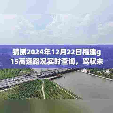 福建G15高速智能导航2024版前瞻体验，驾驭未来路况，实时查询预测功能揭秘！
